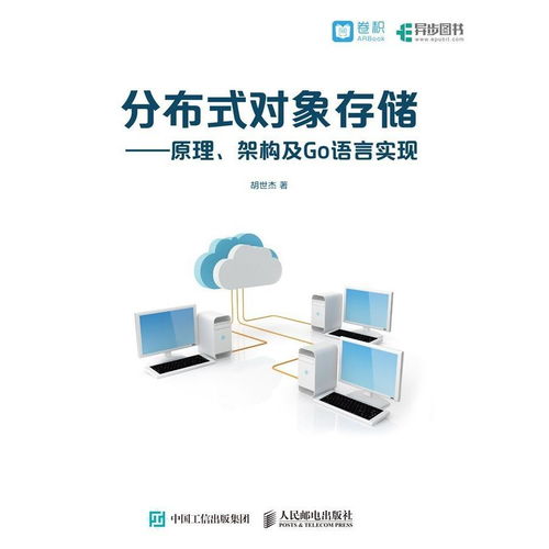 分布式对象存储 原理、架构与Go语言实现
